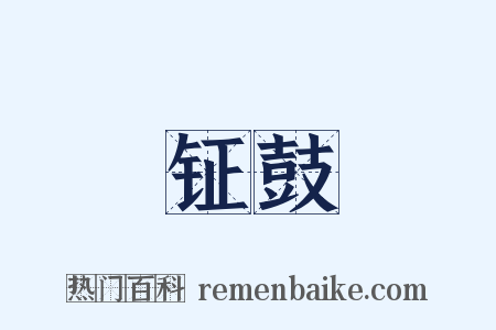 钲鼓是什么意思的图片